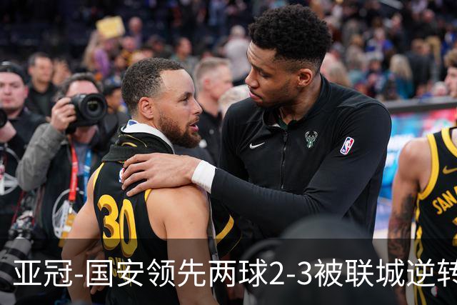 亚冠-国安领先两球2-3被联城逆转 无缘赛季首胜